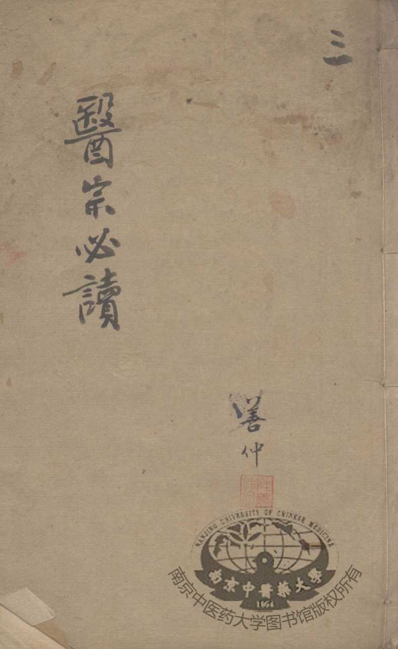 医宗必读  3